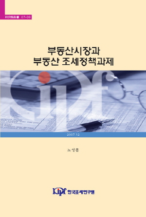 부동산시장과 부동산 조세정책과제 cover image